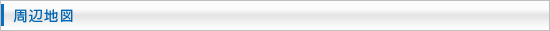 周辺地図