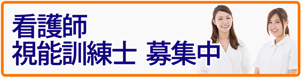 大島眼科クリニック求人